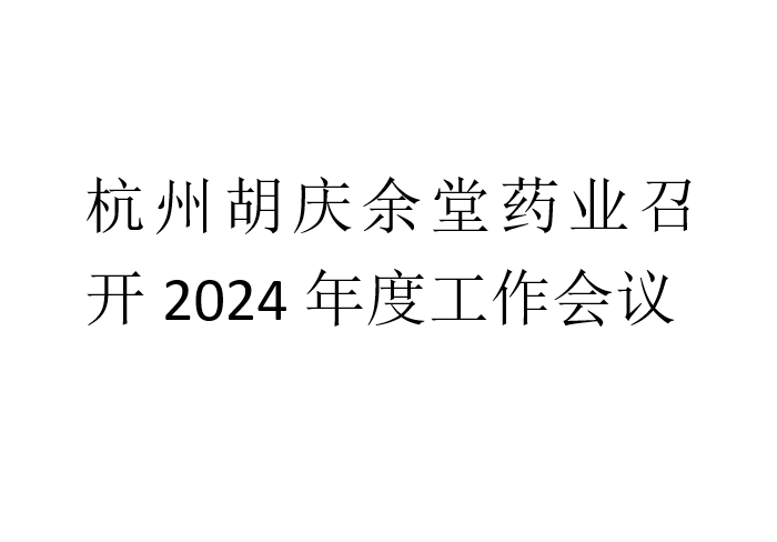 杭州aggame药业召开2024年度工作会议